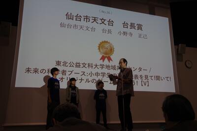 サイエンスデイAWARD 表彰式(仙台市天文台台長賞)
