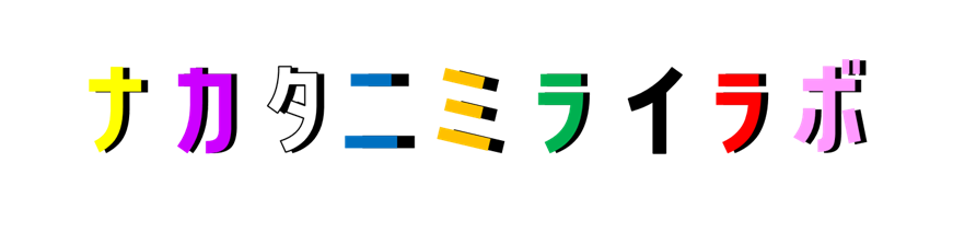 ナカタニミライラボ