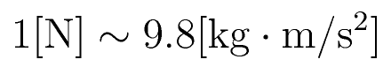 {1 \rm[N]} \sim 9.8 {\rm [kg \cdot m / s^2]}