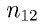 n_{12}