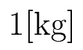 1 \rm{[kg]}