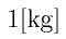 1 \rm{[kg]}
