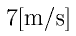 7 \rm{[m/s]}