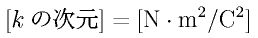 [k �μ���]
= \rm{[N \cdot m^2/C^2]}