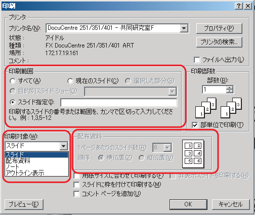 印刷時に配布資料を選ぶと1ページに複数枚のスライドを印刷できる