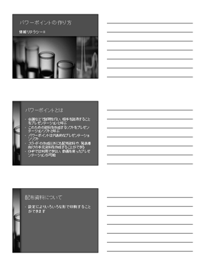 配布資料（1ページあたり3枚）の印刷例