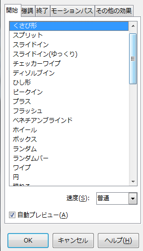 効果の追加ボタンから適用したいアニメーションを選ぶ