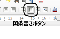箇条書きの方法