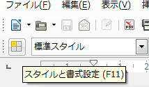 ツールバーのスタイルと書式のボタンをクリック