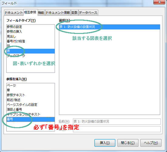 参照タブのフィールドタイプ（図表いずれか）、選択（該当する図表）、書式（番号）を指定