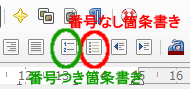 ツールバーの箇条書きボタンで箇条書きのオン・オフ