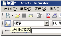 ツールバーのスタイルと書式のボタンをクリック