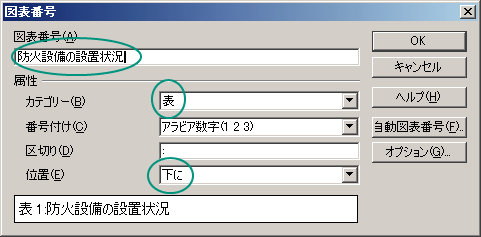 図表番号ではタイトルとカテゴリと位置を選択