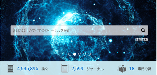 JSTAGE検索画面
