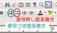 ツールバーの箇条書きボタンで箇条書きのオン・オフ