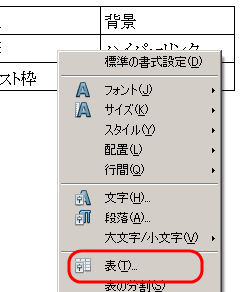 表の中で右クリックをして「表」を選択