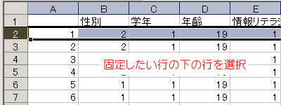 固定したい下の行を選択
