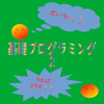 2024年度基礎プログラミングII
