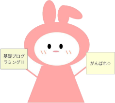 2024年度基礎プログラミングII