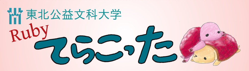 Ruby てらこった