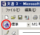 ツールバーのスタイルと書式ボタンをクリック