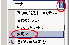 スタイルと書式の本文の右側の▽をクリックし、「変更」を選択