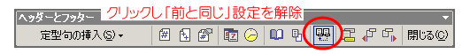 「前と同じ」設定ボタンをクリックして解除