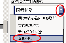 スタイルと書式の見出し1右側の▽をクリックし、「変更」を選択