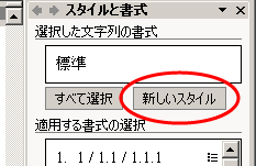 スタイルと書式から「新しいスタイル」をクリック