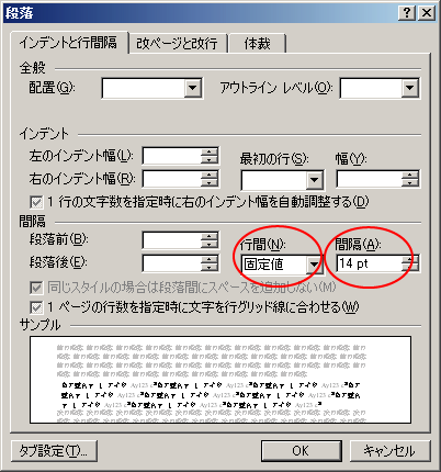 行間を固定値、間隔を14ptにする