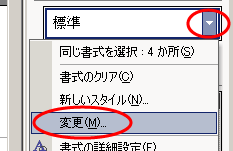 スタイルと書式の本文の右側の▽をクリックし、「変更」を選択