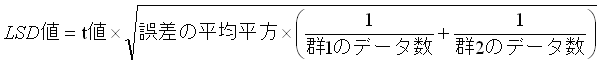 LSDの計算式t値×sqrt(誤差の平均平方×(1/群1のデータ数)+(1/群2のデータ数)))