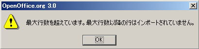 最大行数を超えたため、最大行数以降の行はインポートできないと表示